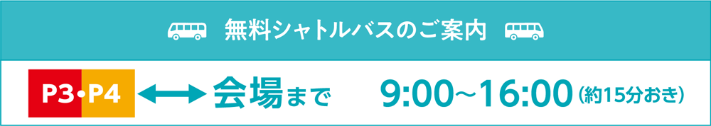 無料シャトルバスのご案内