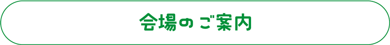 会場のご案内
