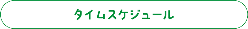 タイムスケジュール